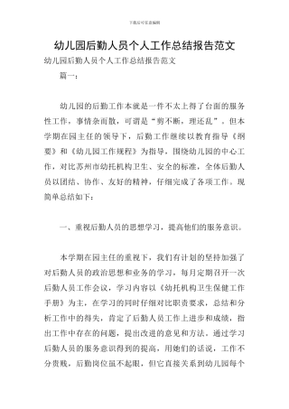 幼儿园后勤人员个人工作总结报告范文