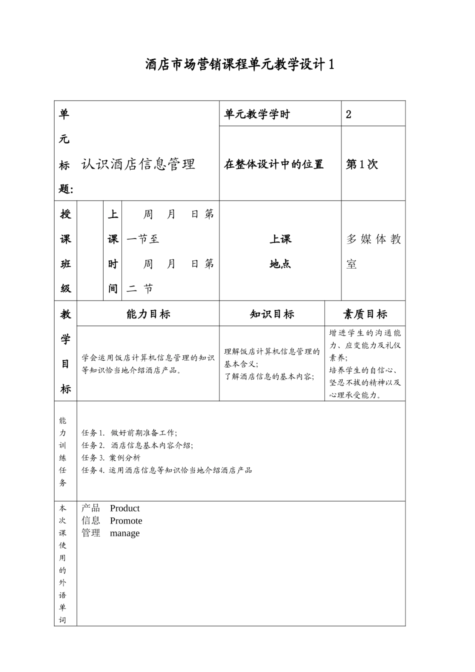 酒店信息管理单元设计_第1页