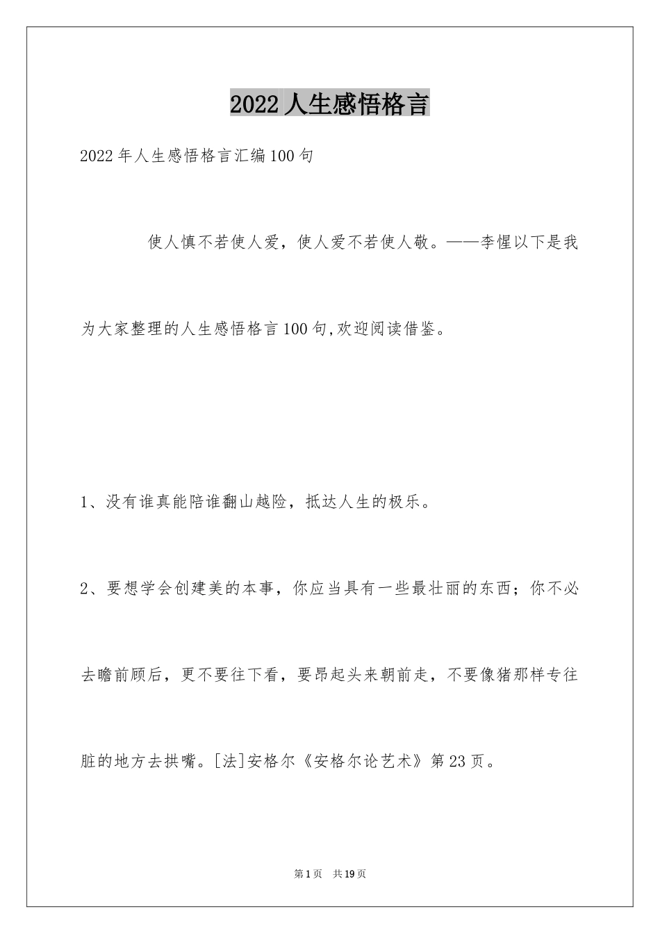 2024人生感悟格言_48_第1页