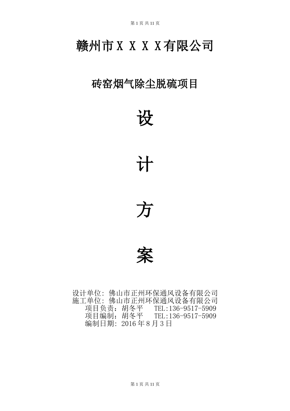 砖厂烟气除尘脱硫项目设计方案_第1页