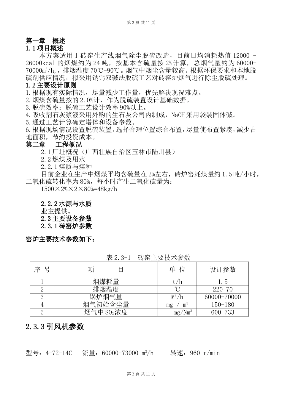 砖厂烟气除尘脱硫项目设计方案_第2页
