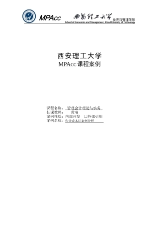 MPACC案例《作业成本法案例分析》