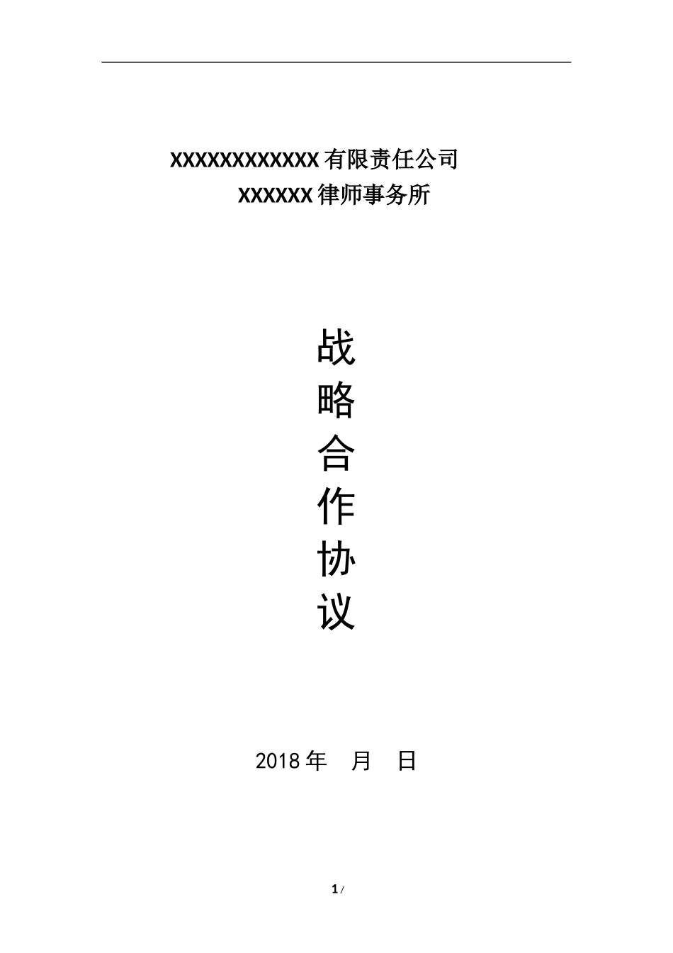知识产权公司与律师事务所战略合作协议_第1页