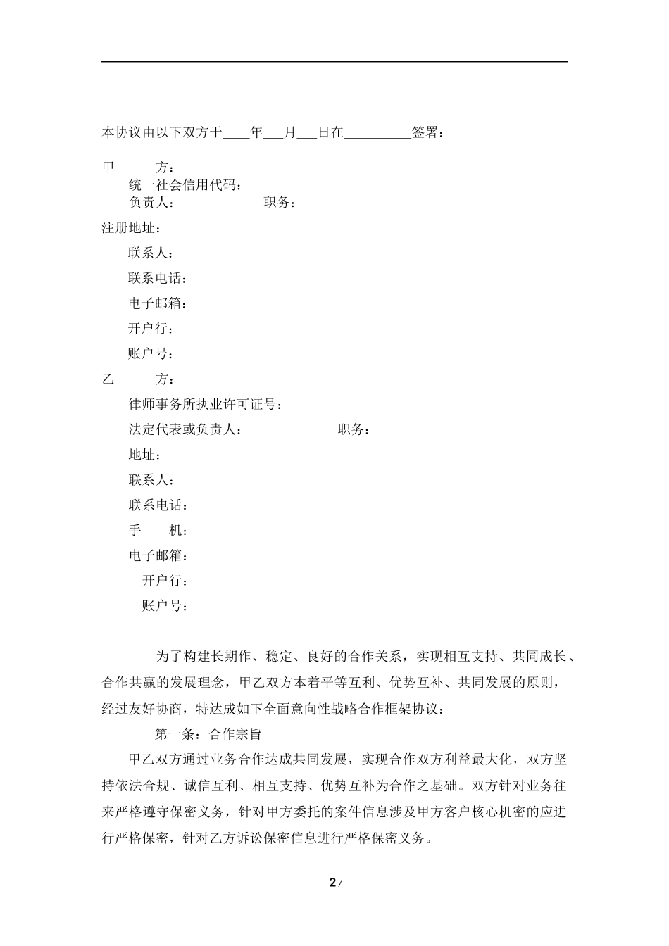 知识产权公司与律师事务所战略合作协议_第2页