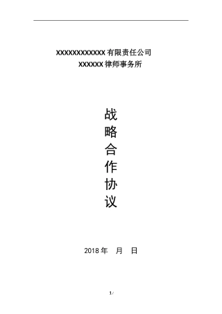 知识产权公司与律师事务所战略合作协议