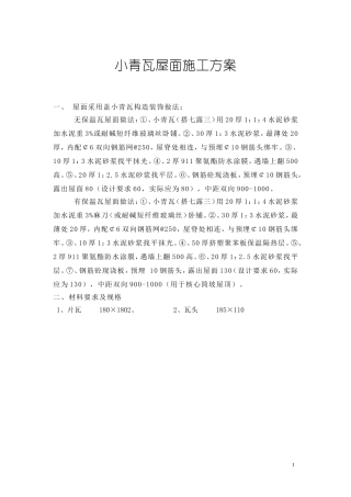 小青瓦屋面施工方案