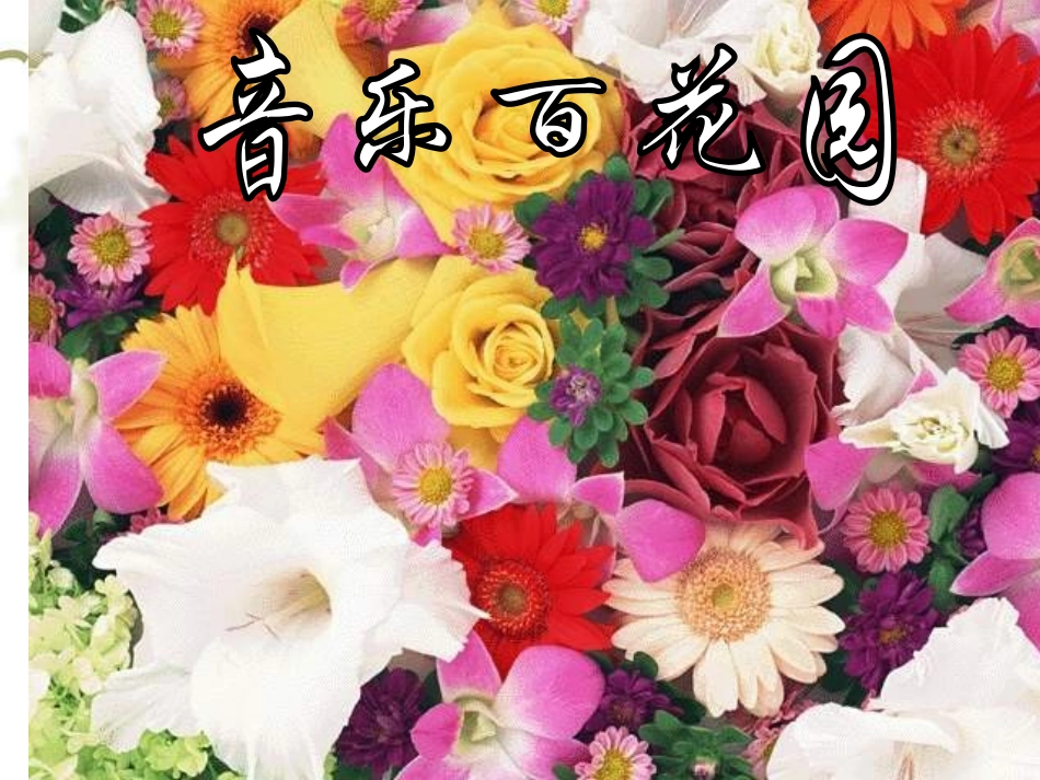 小学音乐打花巴掌_第2页