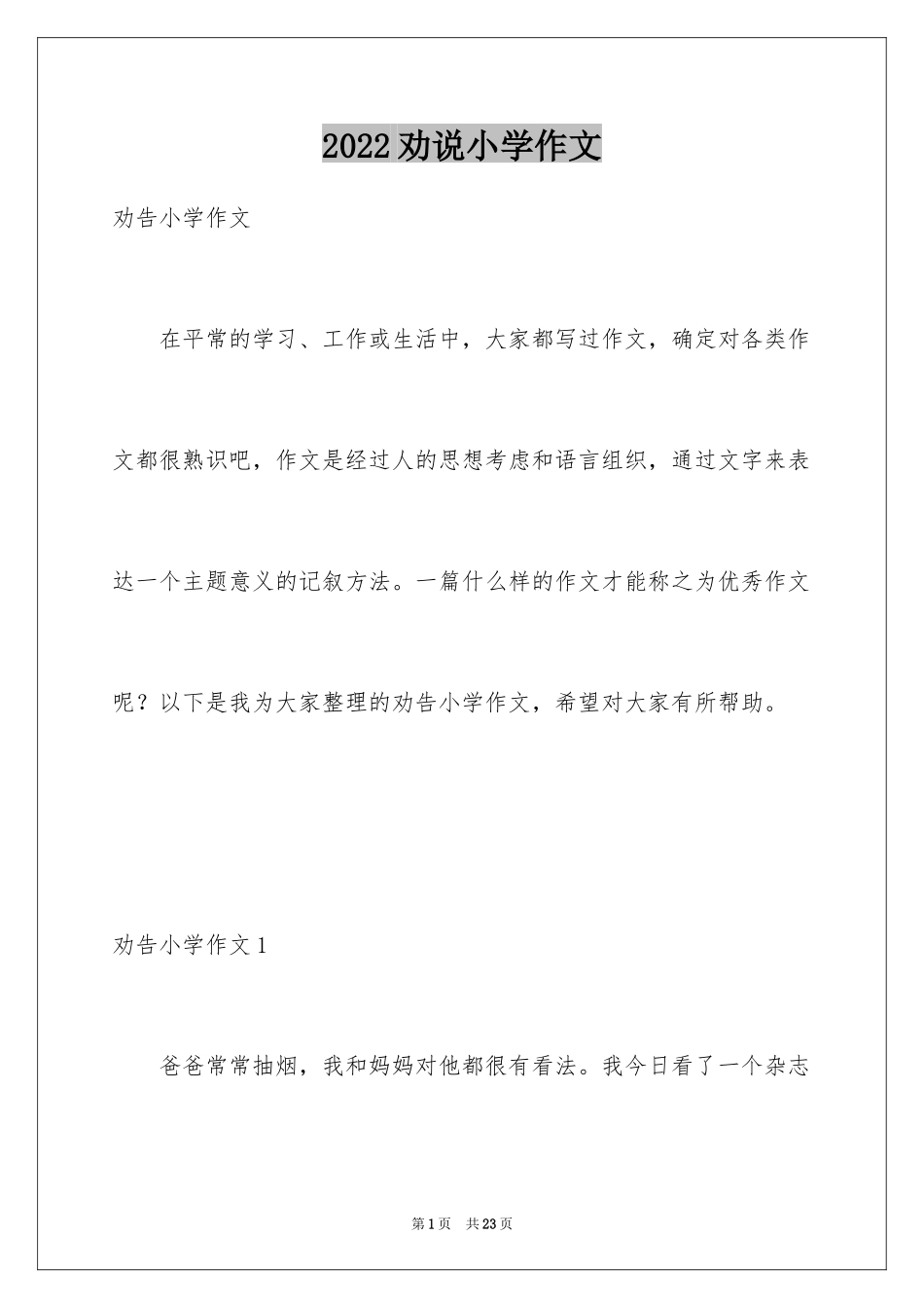 2024劝说小学作文_第1页