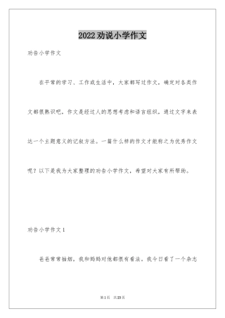 2024劝说小学作文