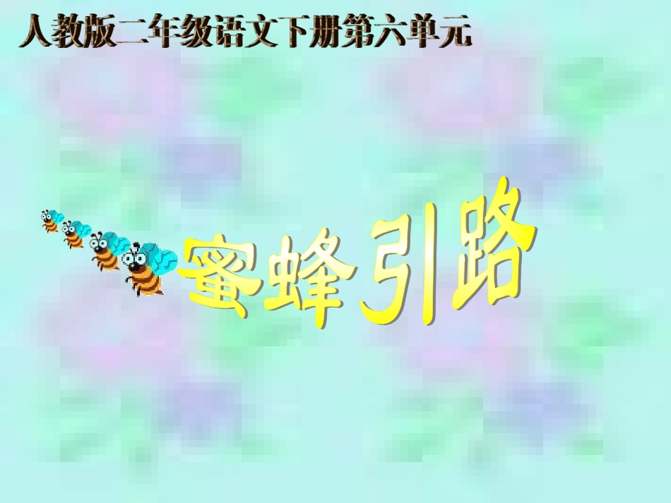 二年级语文蜜蜂引路_第1页