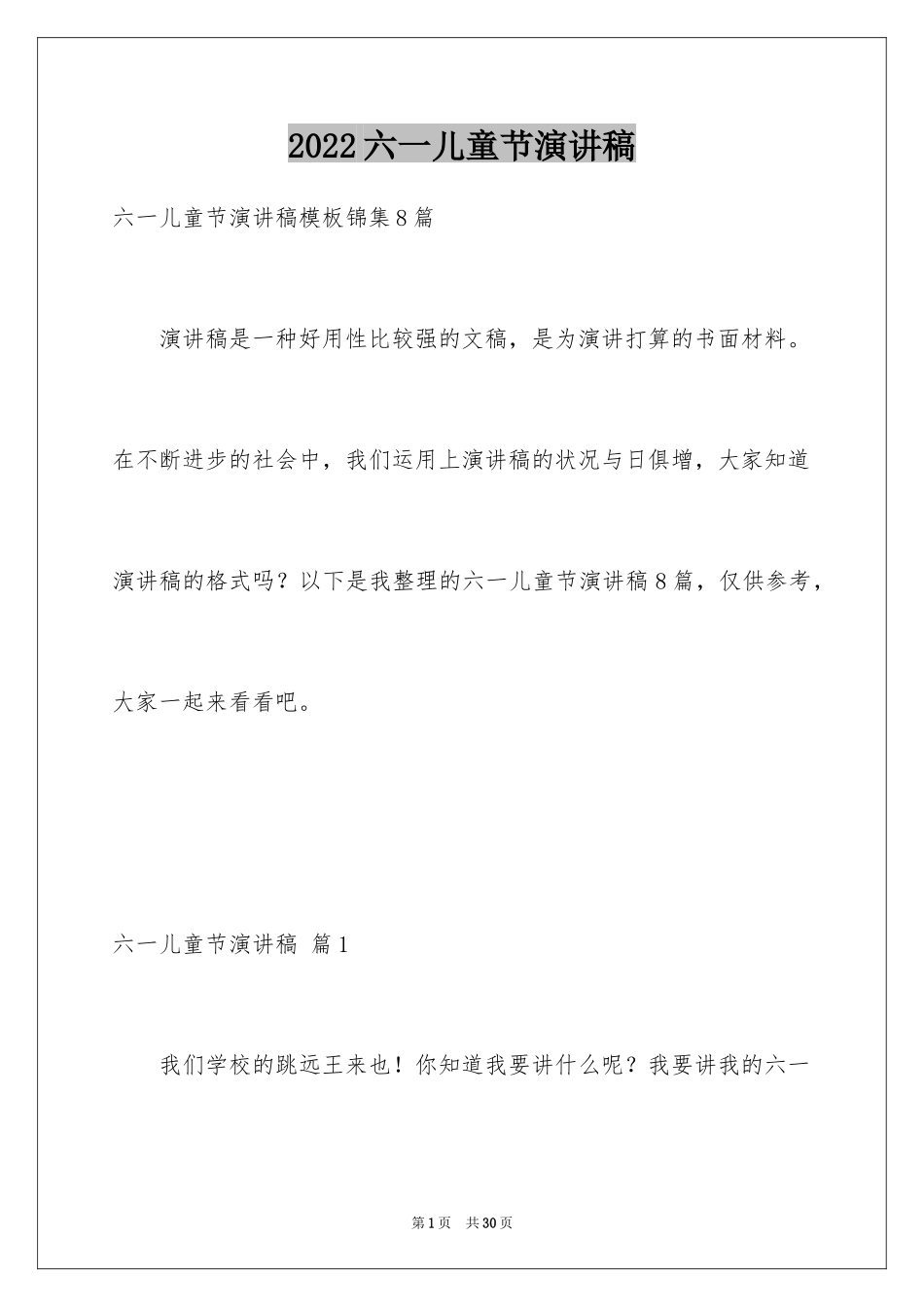 2024六一儿童节演讲稿_1371_第1页