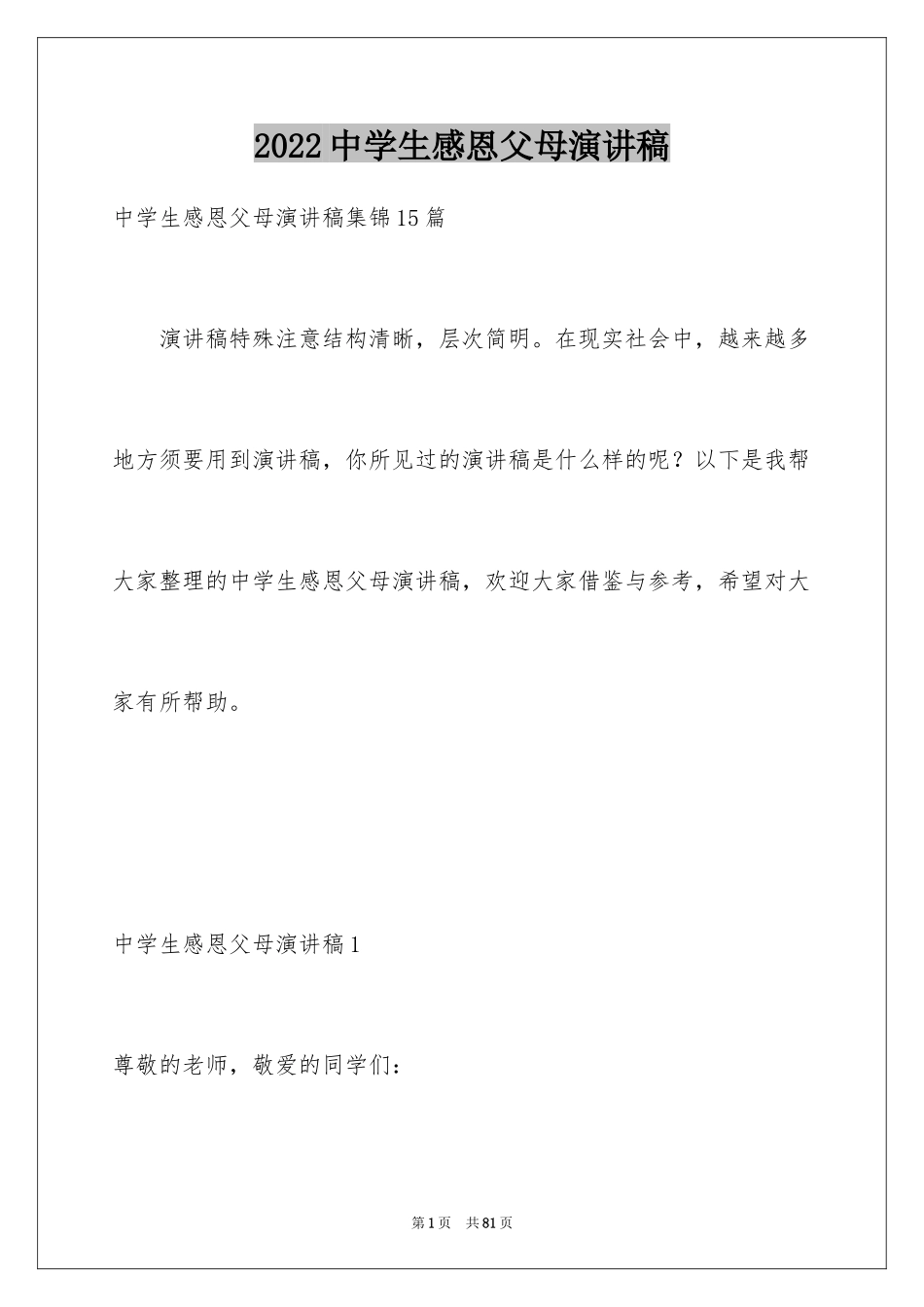 2024中学生感恩父母演讲稿_5_第1页