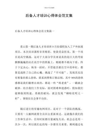 后备人才培训心得体会范文集