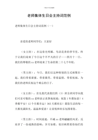 教师集体生日会主持词范例