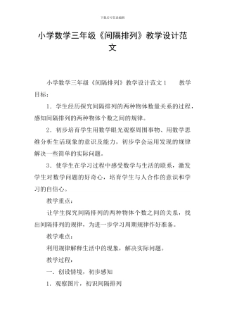 小学数学三年级《间隔排列》教学设计范文
