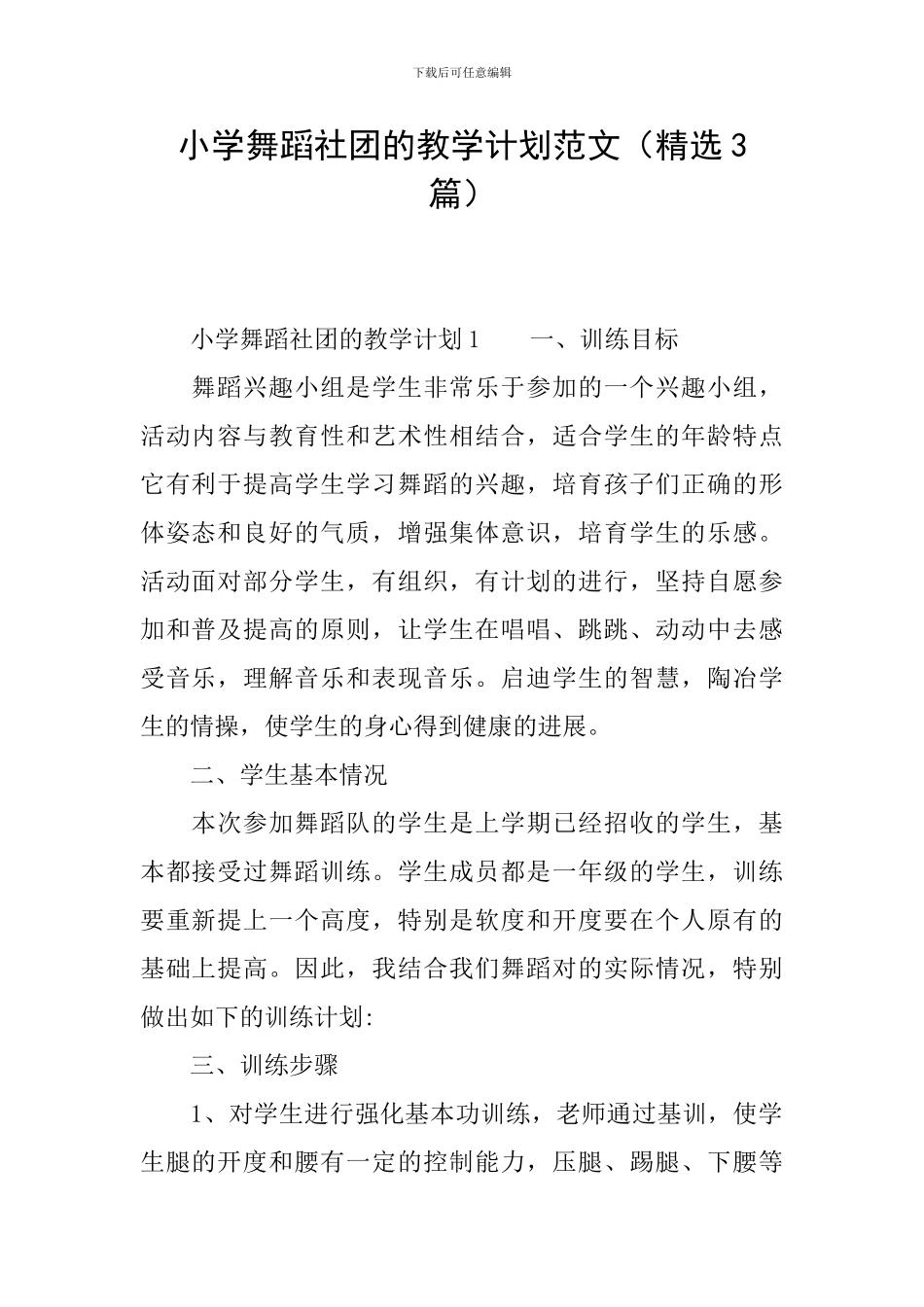 小学舞蹈社团的教学计划范文_第1页