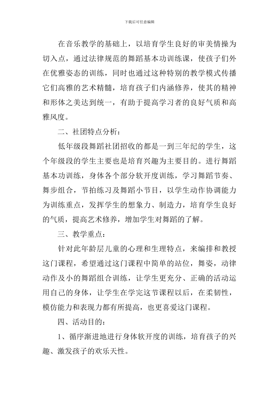 小学舞蹈社团的教学计划范文_第3页