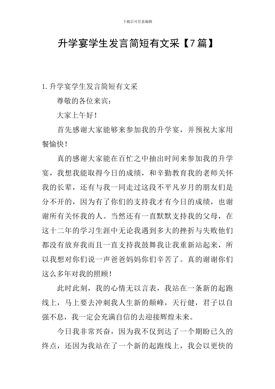 升学宴学生发言简短有文采_第1页