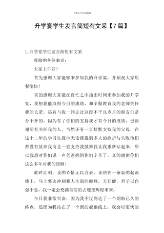 升学宴学生发言简短有文采