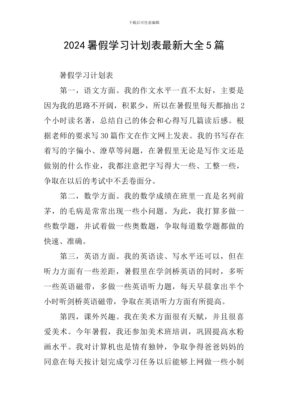 2024暑假学习计划表最新大全5篇_第1页