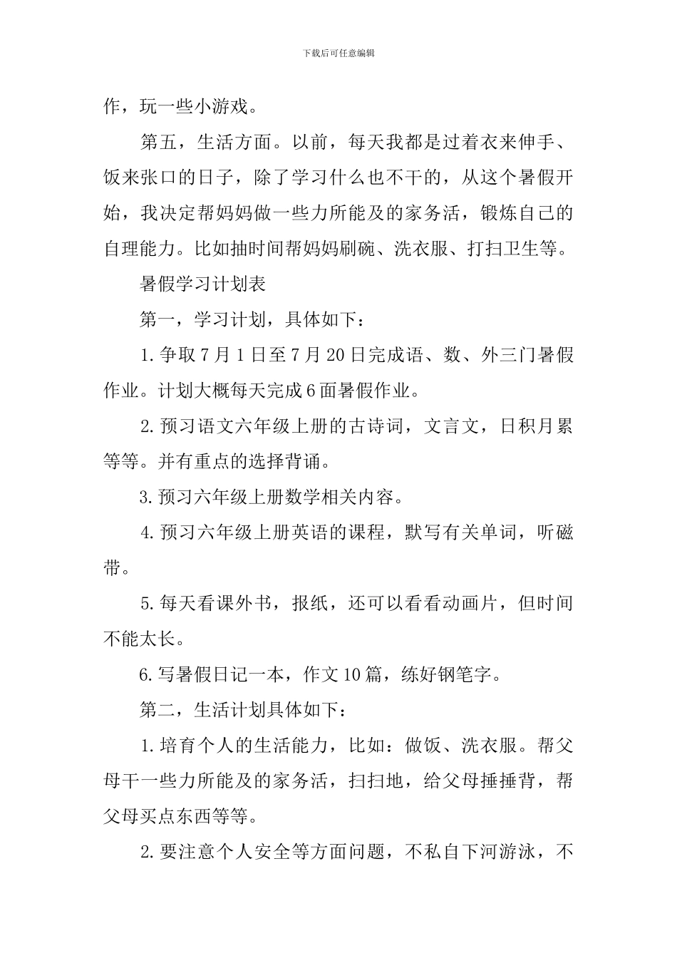 2024暑假学习计划表最新大全5篇_第2页