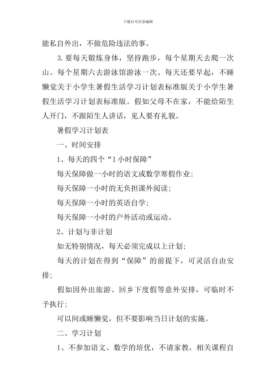 2024暑假学习计划表最新大全5篇_第3页