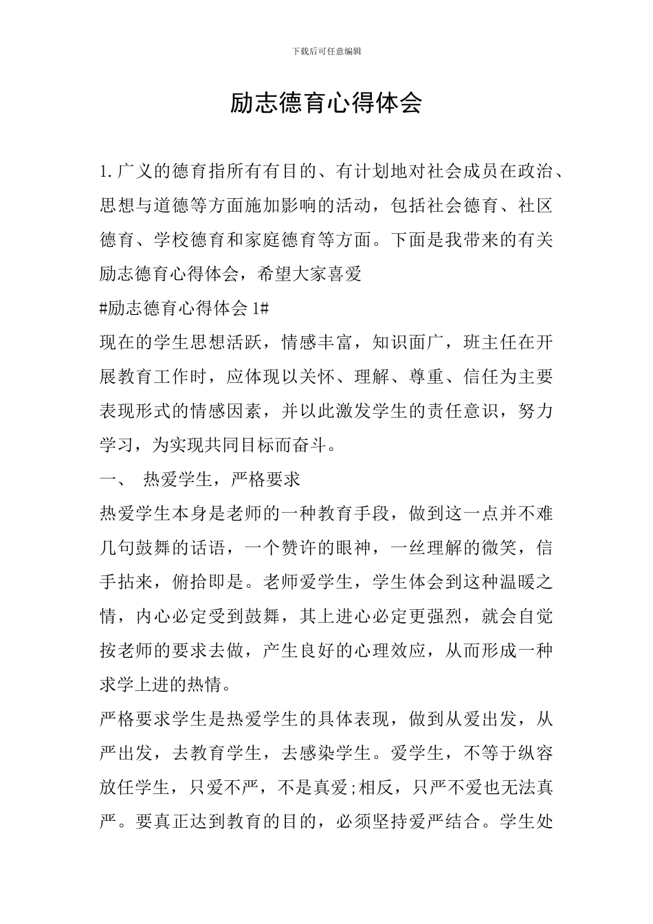 励志德育心得体会_第1页