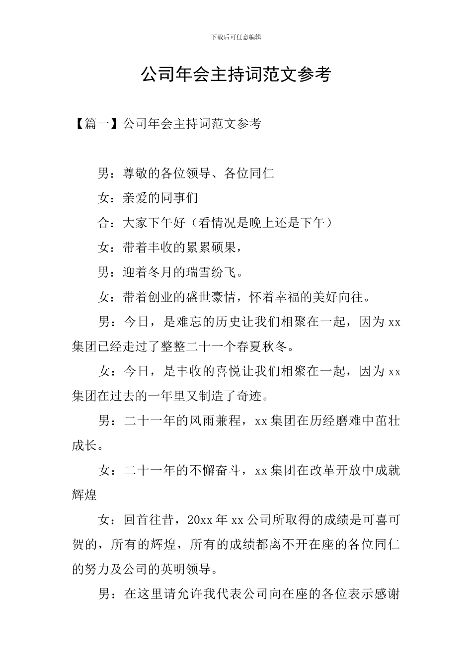 公司年会主持词范文参考_第1页