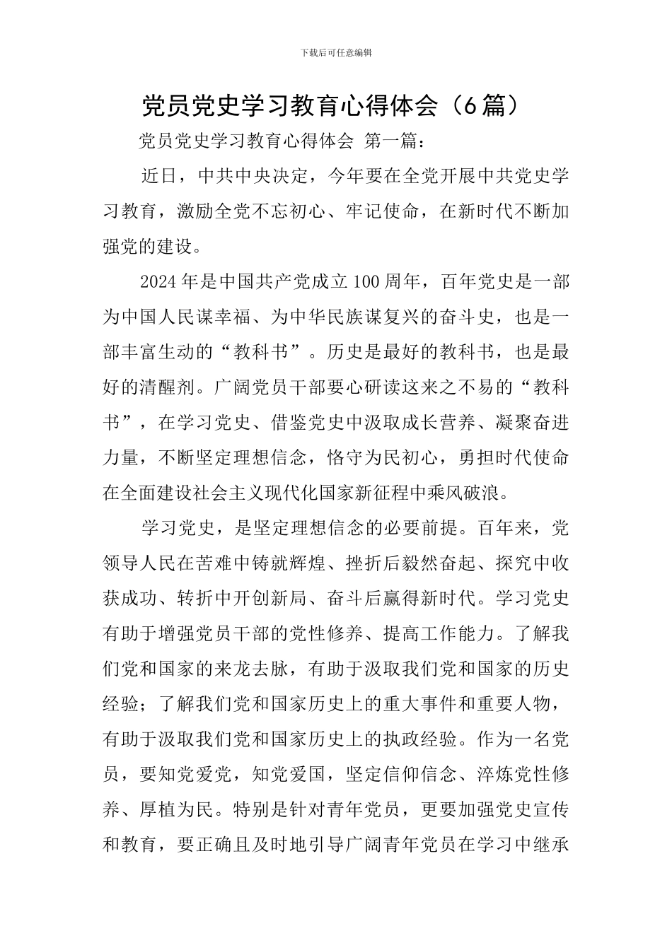 党员党史学习教育心得体会(6篇)_第1页