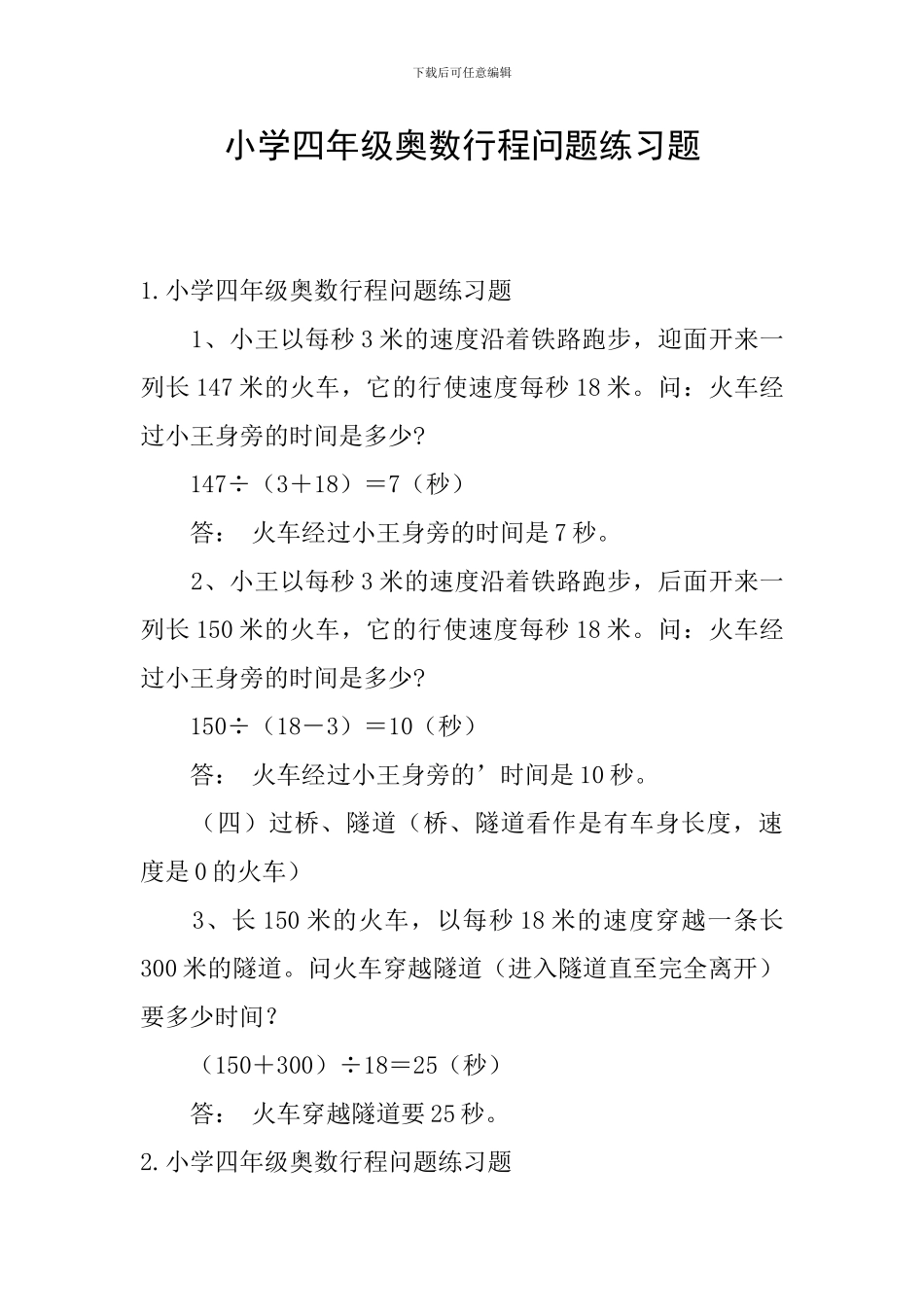 小学四年级奥数行程问题练习题_第1页