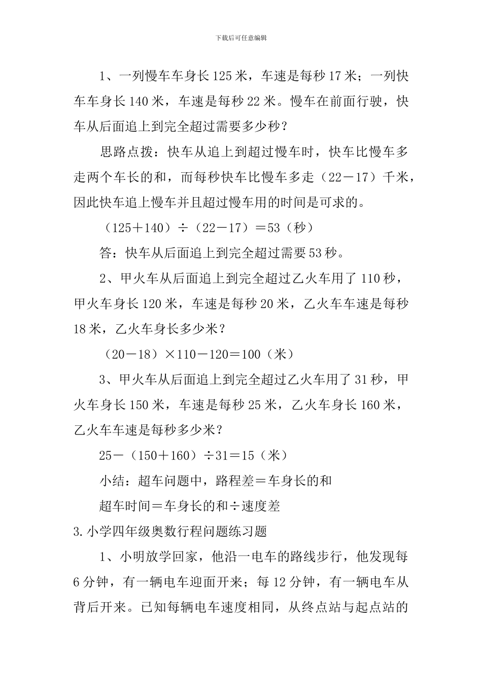 小学四年级奥数行程问题练习题_第2页
