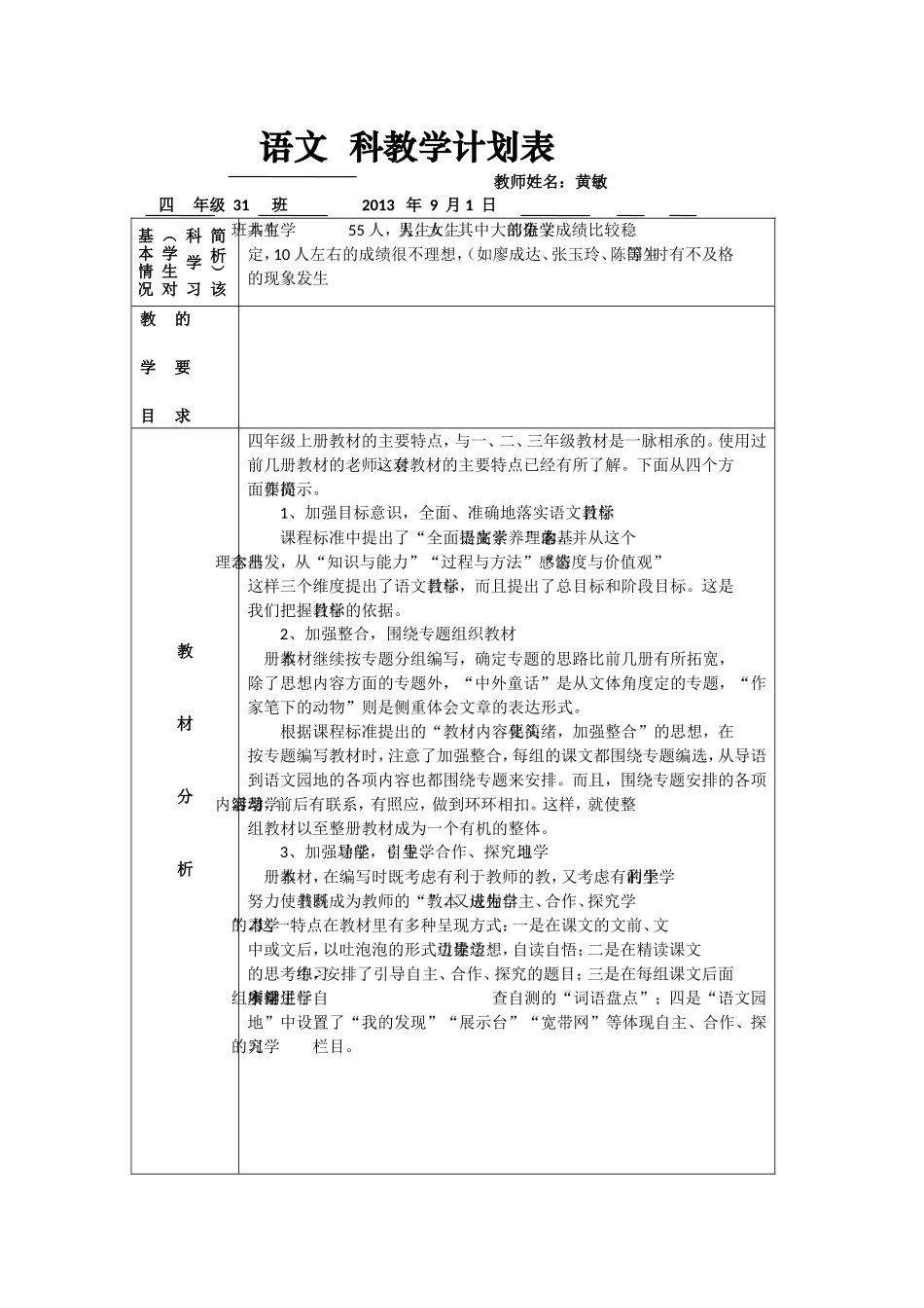 四年级语文科教学计划表_第1页