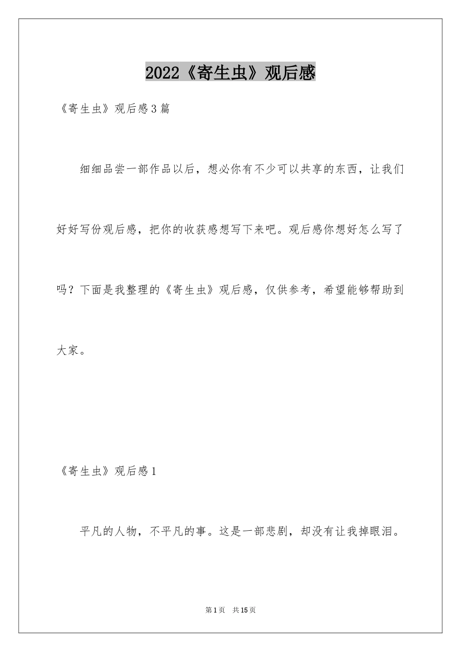 2024《寄生虫》观后感_1_第1页