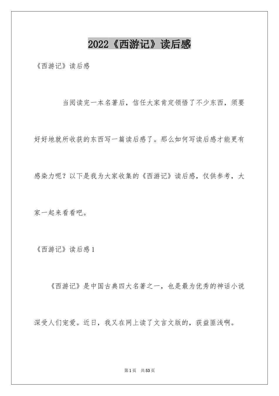 2024《西游记》读后感_10_第1页