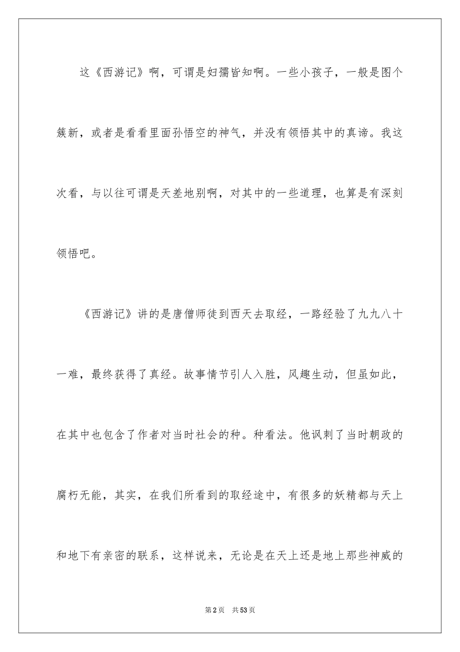 2024《西游记》读后感_10_第2页