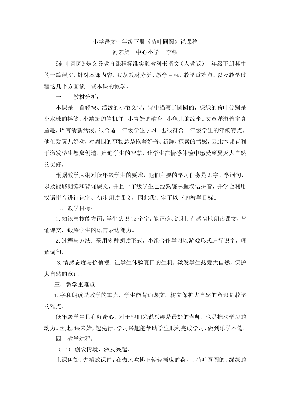 小学一年级语文（下）《荷叶圆圆》说课稿_李钰_第1页