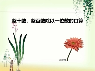 整十数整百数除以一位数