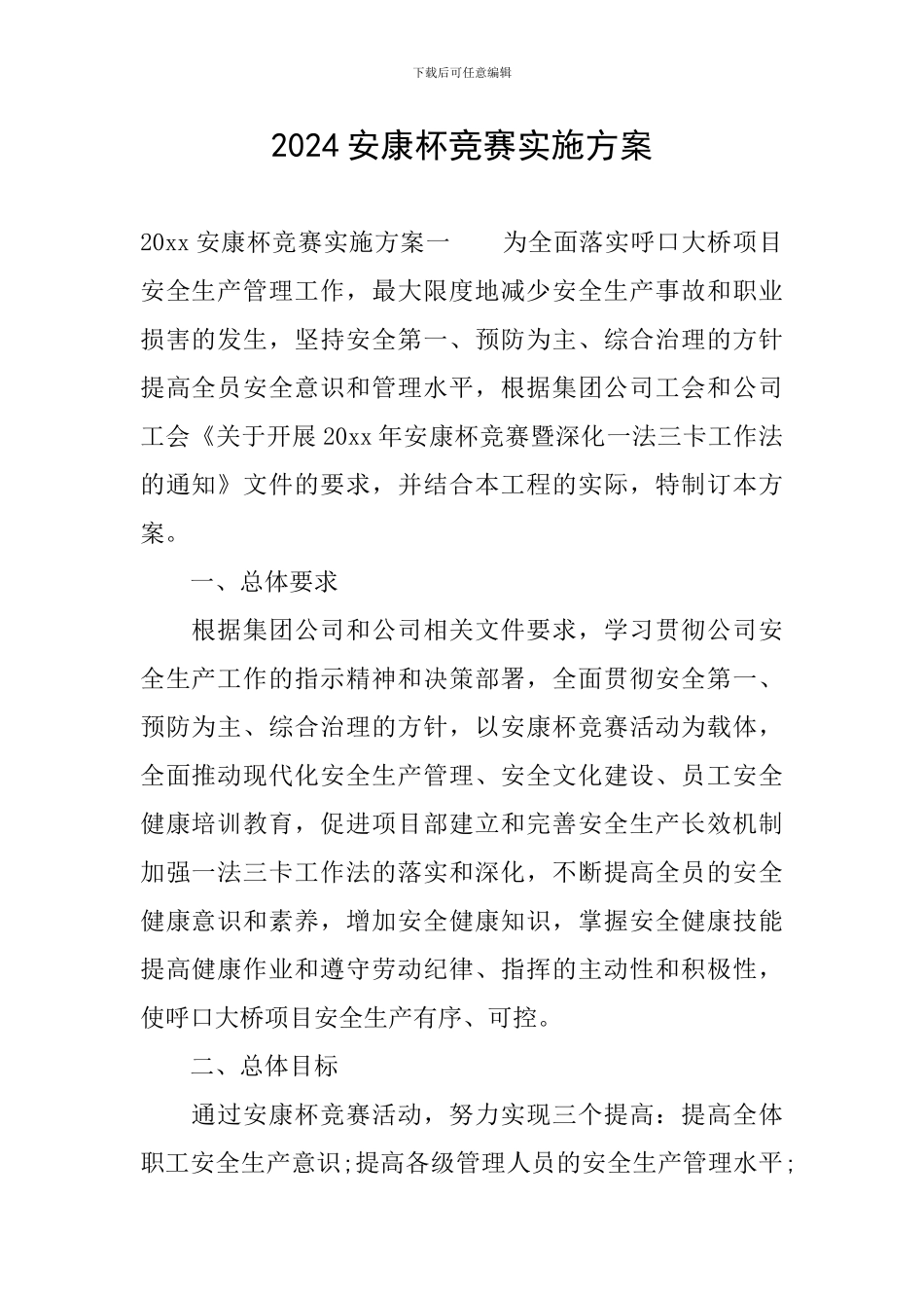 2024安康杯竞赛实施方案_第1页