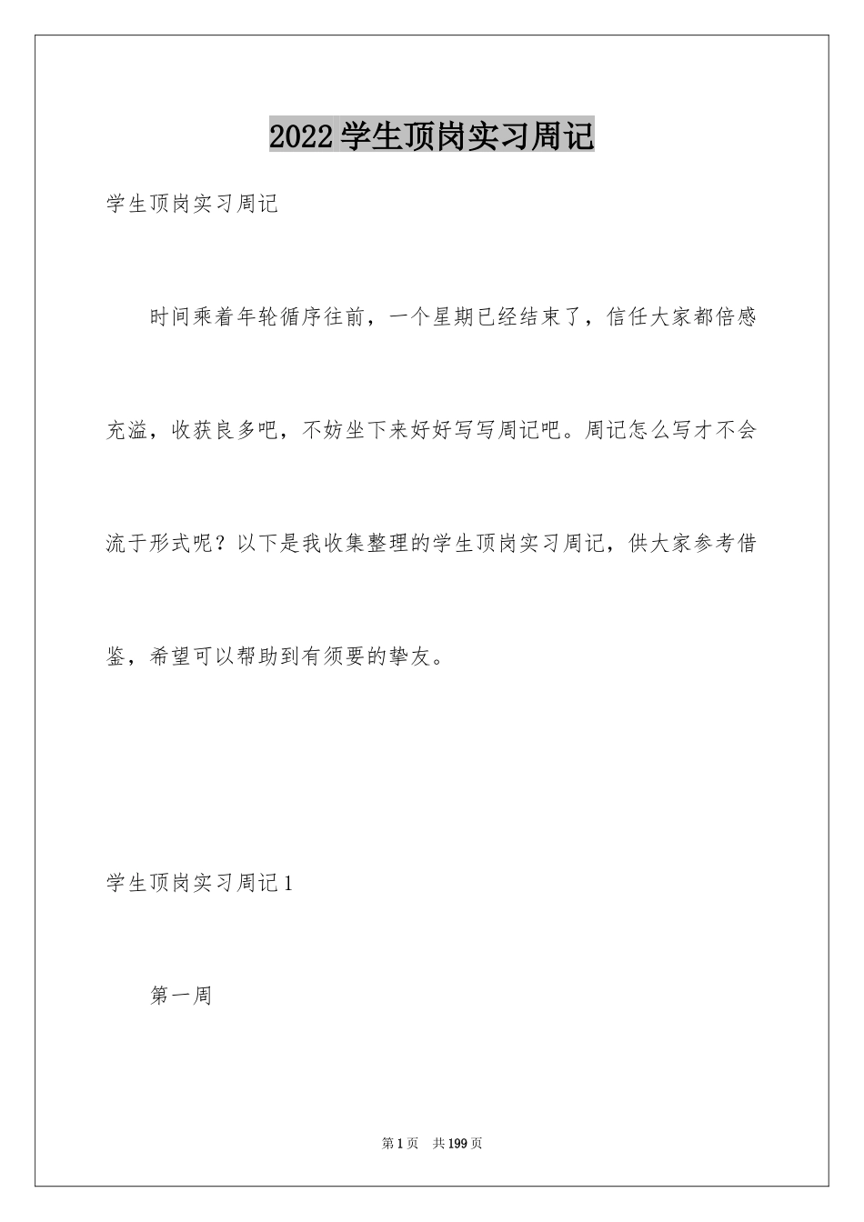 2024学生顶岗实习周记_2_第1页