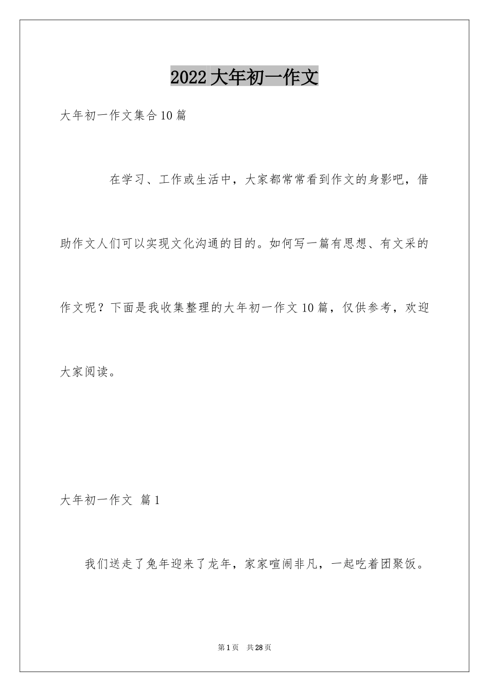 2024大年初一作文_56_第1页
