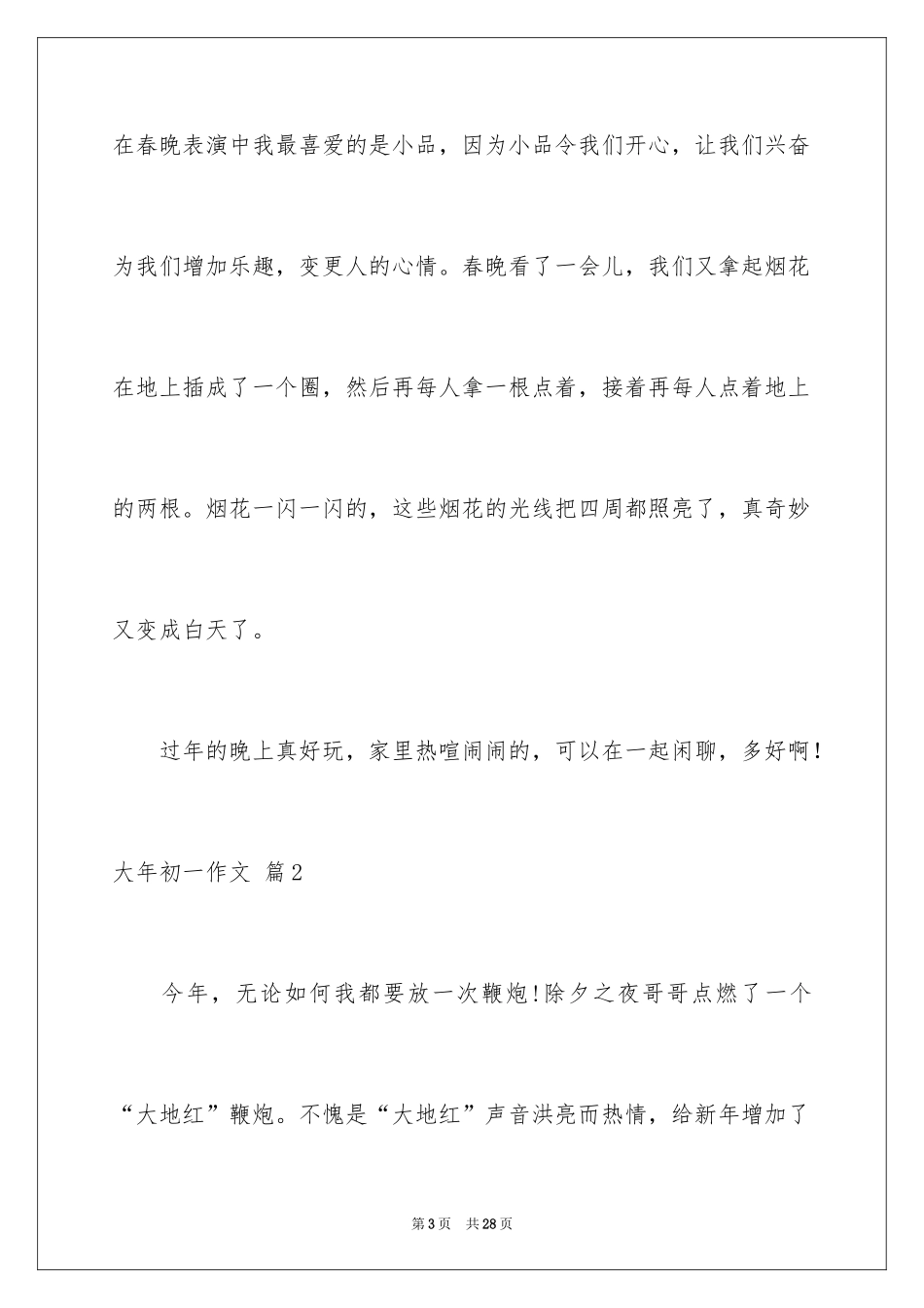 2024大年初一作文_56_第3页