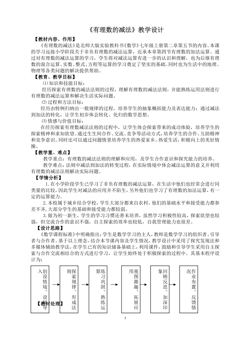 有理数的减法教学设计_第1页