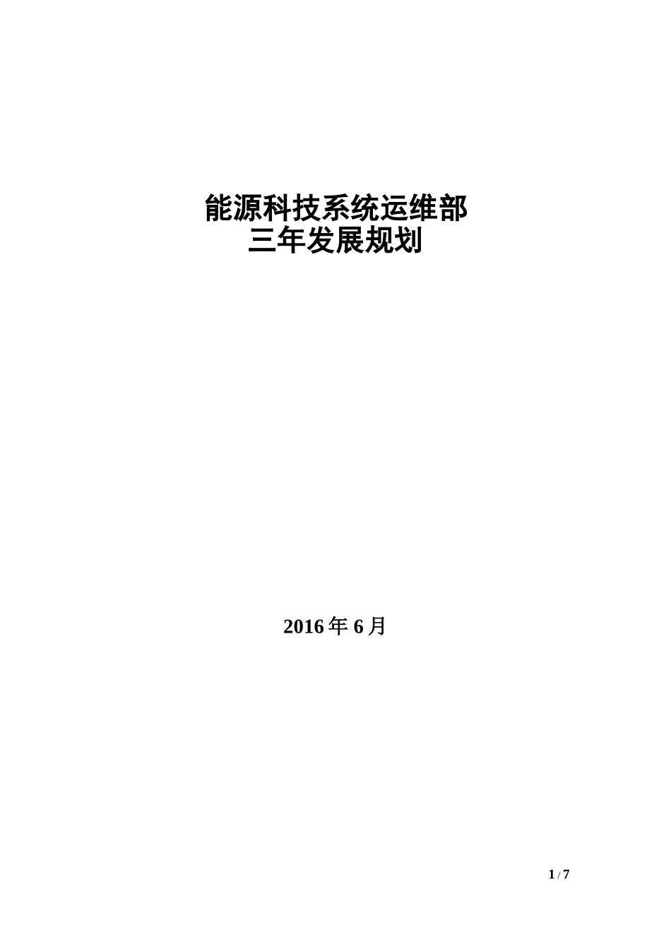 运维部三年发展规划_第1页