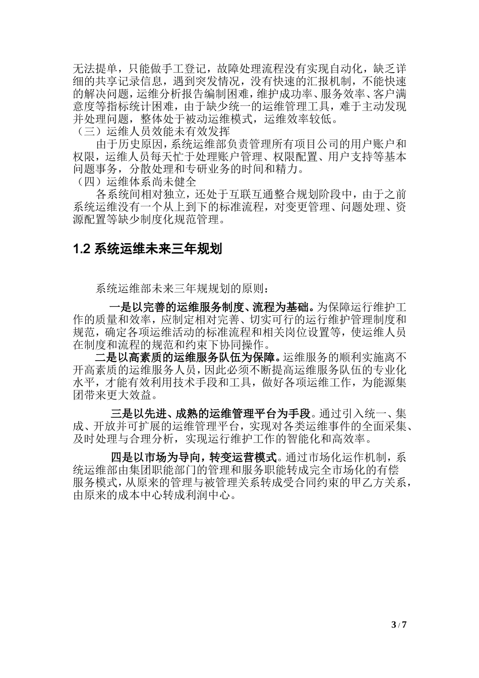 运维部三年发展规划_第3页