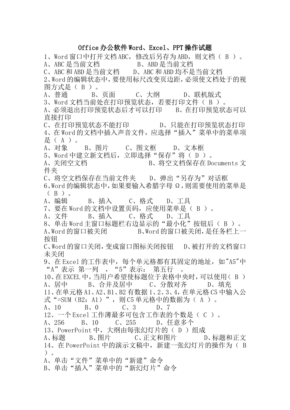 Office办公软件Word、Excel、PPT操作试题(笔试答案)_第1页