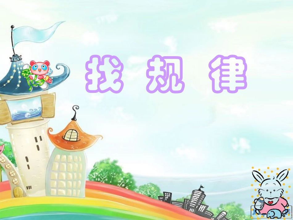 找规律第二课时8_80928_第1页