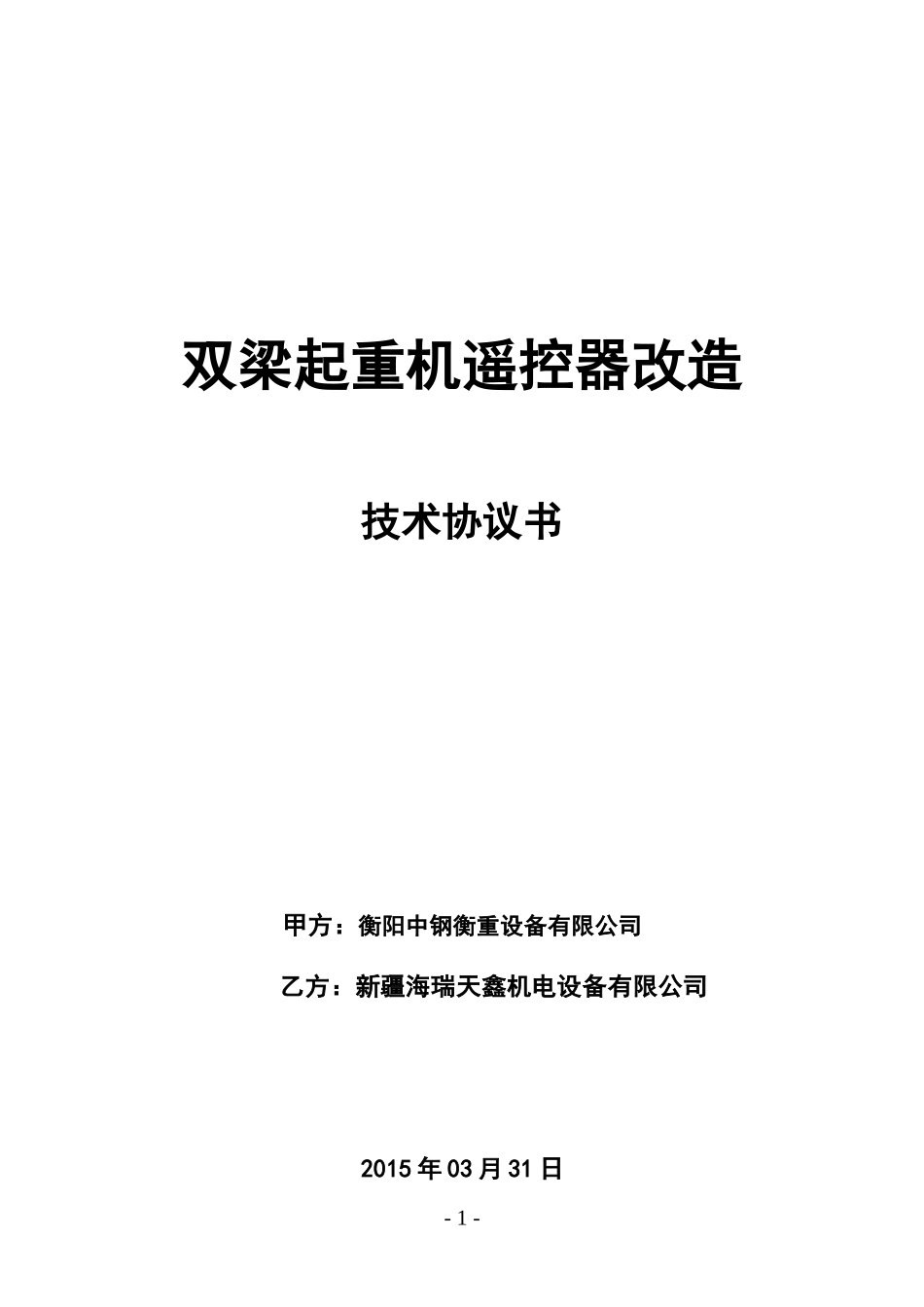 15吨QD双梁起重机遥控器改造技术协议_第1页