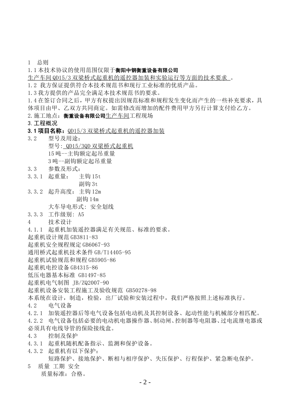15吨QD双梁起重机遥控器改造技术协议_第2页