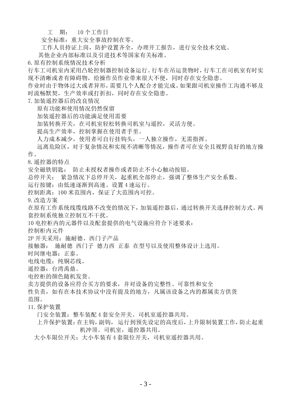 15吨QD双梁起重机遥控器改造技术协议_第3页