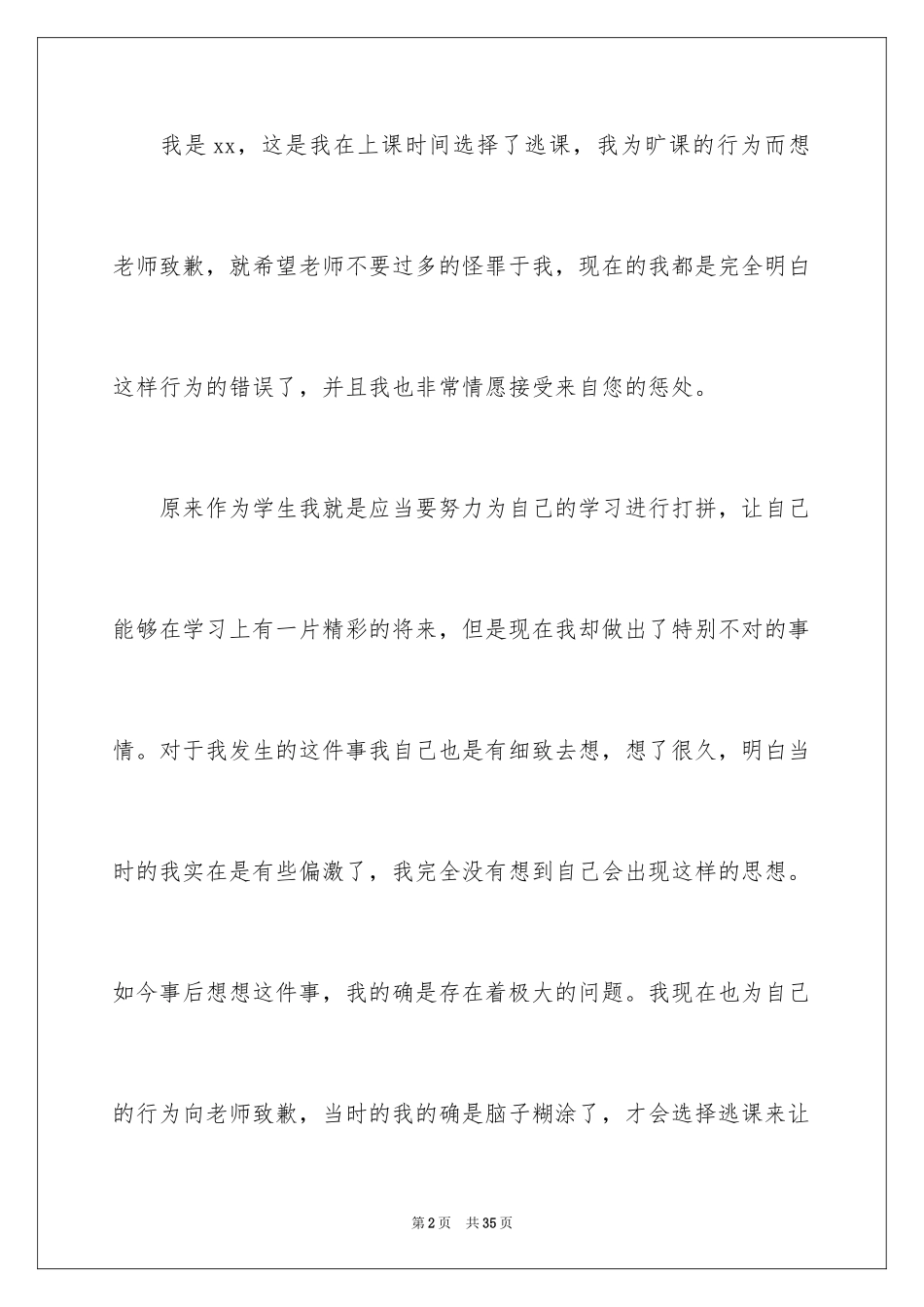 2024初中学生逃课检讨书_6_第2页